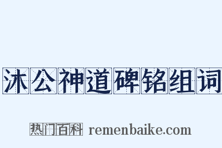 沐公神道碑铭组词是什么意思的图片